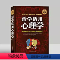 活学活用心理学 [正版]精装 活学活用心理学 人交往心理学社会科学心理学与生活读心术墨菲定律微表情心理学自我心理分析控制