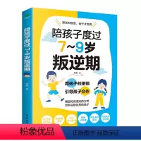 陪孩子度过7到9岁叛逆期 [正版]新升级版 陪孩子度过7到9岁叛逆期 儿童教育心理学沟通和性格 父母 如何教育孩子的书籍