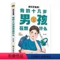 解码青春期我的十几岁男孩在想什么 [正版]解码青春期我的十几岁男孩在想什么如何陪伴十几岁孩子成长青春期男孩教育叛逆期儿童