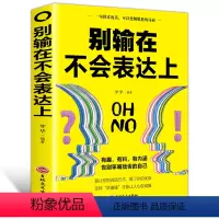 别输在不会表达上 [正版]成人 别输在不会表达上 自我实现励志书籍演讲口才 有趣有料有内涵 告别笨嘴拙舌 人际交往心理学