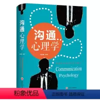 沟通心理学 [正版]沟通心理学说话之道的艺术演讲与口才别输在不会表达上口才训练书问话搭话接话套话回话背后的心理成人书