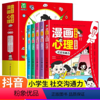 小学生漫画心理启蒙课全6册 [正版]小学生心理学漫画全套6册社交力自信自控力时间心里学儿童小孩绘本6一8-12岁心理健康