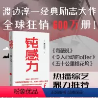 [正版]书籍钝感力 典藏版 渡边淳一经典励志大作 聪明敏感的人进化自己的方向是拥有钝感力 人生智慧哲学心理学励志书籍