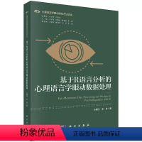 [正版]基于R语言分析的心理语言学眼动数据处理 王敬欣科学出版社9787030744319书籍