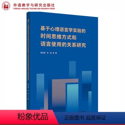 [正版]基于心理语言学实验的时间思维方式和语言使用的关系研究 杨文星 孙滢 语言学与应用语言学 外语教学与研究出版社