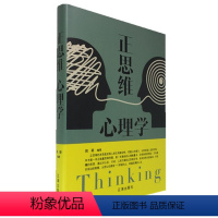 [正版] 正思维心理学 精装青春文学励志案例故事经典心理学书籍成人处事职场口才管理经管励志正能量辽海出版社