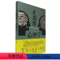 [正版] 正思维心理学 精装青春文学励志案例故事经典心理学书籍成人处事职场口才管理经管励志正能量辽海出版社