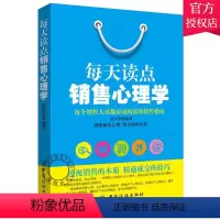 [正版] 每天读点销售心理学 黄开堂 书店 销售管理 中国纺织出版社 9787518033461 书籍