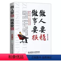 [正版]励志成人做人要稳做事要狠 为人处事世说话技巧的书 职场社交 人际交往沟通说话营销售技巧书籍 心理学书籍书 职场