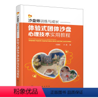 [正版]书籍 沙盘师训练与成长——体验式团体沙盘心理技术实用教程 刘建新,于晶 管理 一般管理学 管理学 化学工业出版