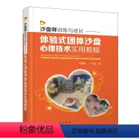 [正版]书籍 沙盘师训练与成长——体验式团体沙盘心理技术实用教程 刘建新,于晶 管理 一般管理学 管理学 化学工业出版