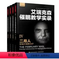 [正版]催眠大师催眠之父艾瑞克森催眠教学实录全套4册 万千心理 二月人 穿越式催眠+催眠实务+催眠疗法+体验催眠 临床