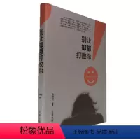 [正版] 别让抑郁打败你 精装青春文学励志案例故事经典心理学书籍成人处事职场口才管理经管励志正能量辽海出版社
