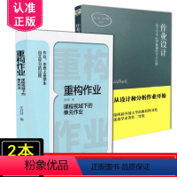 [正版] 共2册套装 重构作业课程视域下的单元作业+作业设计 基于学生心理机制的学习反馈 教育科学出版社 作业设计的