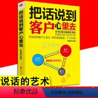 [正版]把话说到客户心里去 高情商聊天术回话的技术销售说话的艺术 销售心理学市场营销如何说如何做顾客才会买口才训练书籍