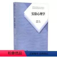 [正版]人教-实验心理学郭秀艳人民教育9787107335211高等成人教育