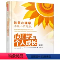 [正版]心理学与个人成长第十版 万千心理 心理学史书籍 心理学研究书籍心理学书籍 心理学书籍 心理学理论与研究 潜意意