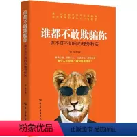 [正版]谁都不敢欺骗你你不可不知的心理分析法 宋浩 中国纺织出版社 心理学通俗读物 书籍
