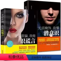 [正版]无须掩饰看穿欺骗2本微行为表情微心理学书籍 《无须掩饰,我懂潜意识》+《看穿欺骗,我能识谎言》