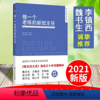 [正版]做一个老练的新班主任 熊华生 学校书目班主任上岗培训手册方法学生管理心理咨询中小学生 班主任工作手册 中国人民