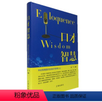 [正版] 口才智慧 精装青春文学励志案例故事经典心理学书籍成人处事职场口才管理经管励志正能量辽海出版社