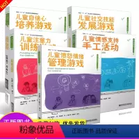 [正版]2020新 儿童心理健康游戏/活动系列共五5本套装 幼儿教育教师学习管理培训指导理论用书 南京师范大学出版社有