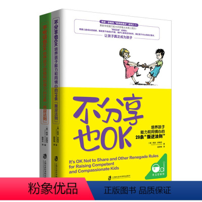 [正版]不分享也OK+不听话也OK共2册 育儿书籍父母必读 儿童心理学沟通和性格 图书籍 家庭教 读懂孩子的心 教育