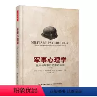 [正版]万千心理-军事心理学:临床与军事行动中的应用