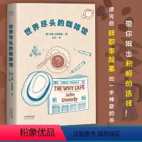 [正版]世界尽头的咖啡馆 阅读一小时 明白一辈子 简单的语言和故事带你面对人生问题哲学心理学书籍做自己的心理医生抑郁症