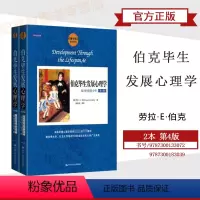 [正版]2本伯克毕生发展心理学:从0岁到青少年 + 从青年到老年 第4版第四版 劳拉·E·伯克 中国人民大学出版社