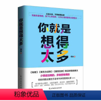 [正版]▼你就是想得太多G 自我管理调理心态的书 太较真你就输了青春文学成功励志故事心理学书籍