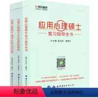 [正版] 全3本 2024学府考研 应用心理硕士通关必做2000题+名校真题真练+复习指导全书 心理学347考研复