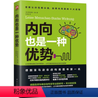 [正版]内向也是一种优势(发挥内向者的无限潜能)心理学书籍 内向者沟通圣经 情商修炼书 哈佛教授特蕾莎&剑桥教授布赖恩