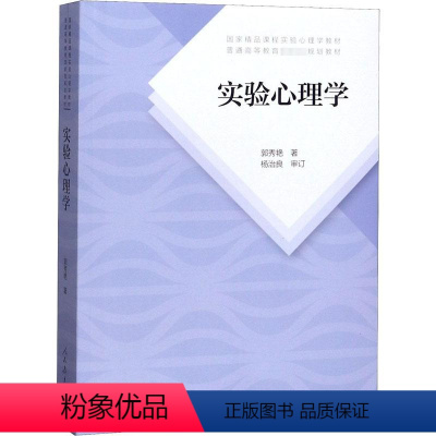 [正版]实验心理学:郭秀艳 著 大中专文科社科综合 大中专 人民教育出版社 图书