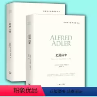 [正版] 阿德勒心理学经典系列 洞察人性+自卑 阿德勒心理学 自卑与心理学入门大众心理学心理 阿德勒心理学 上海三联