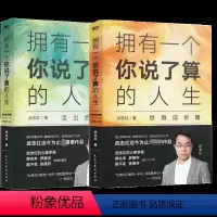 [正版] 拥有一个你说了算的人生 共2册 活出自我篇+终身成长篇 为何家会伤人作者武志红心理学 书籍