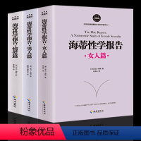 [正版] 全三册海蒂性学报告:女人篇+男人篇+情爱篇 性学三论情感性爱情爱内幕性学研究读本夫妻两性生活情趣女性心理