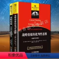 [正版] 战略情报的批判性思维套装2册 美国保密政策战略情报分析心理学研究入门情报与反情报丛书金城出版社的书籍