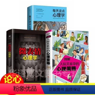 [正版]3册每天读点实用心理学 读心术微表情动作洞察人心 普通心理学人际沟通艺术人际交往沟通技巧好好说话职场成功励志