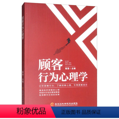 [正版]顾客行为心理学[黑龙江科技]9787571902353
