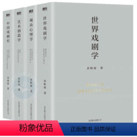 [正版] 余秋雨学术四卷四册合集(亲笔修订再版)世界戏剧学+中国戏剧史+艺术创造学+观众心理学 戏剧文化史经典戏剧