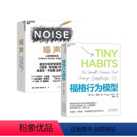 [正版]湛庐福格行为模型+噪声 NOISE 人类判断的缺陷 行为设计商业思维企业管理成功励志决策类商业管理认知心理学书