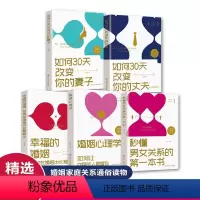 [正版]5册婚姻心理学如何让你爱的人爱上你幸福的婚姻秒懂男女关系三十天改变你的妻子和丈夫好的婚姻要守护财产和爱家庭情感