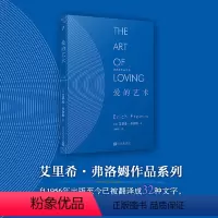[正版]弗洛姆作品系列:爱的艺术(精装) 社会心理学大师艾里希?弗洛姆经典著作