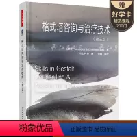 [正版]格式塔咨询与治疗技术第三版格式塔心理学书籍心理咨询与辅导认识自我外在世界以及自我与外在世界的联系
