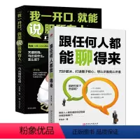 [正版] 跟任何人都能聊得来+我一开口能说服所有人 全2册 说话技巧销售技巧 人际交往说话心理学社交职场幽默口才训练书
