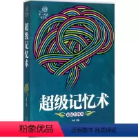 [正版]阅读(悦读馆):超级记忆术 ( 彩图版)斗南9787500151159中译出版社心理学