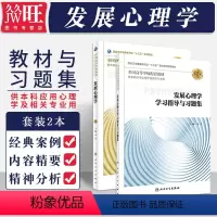 [正版]2本 发展心理学 第3版第三版+发展心理学学习指导与习题集 供本科应用心理学及相关专业用 人民卫生出版社