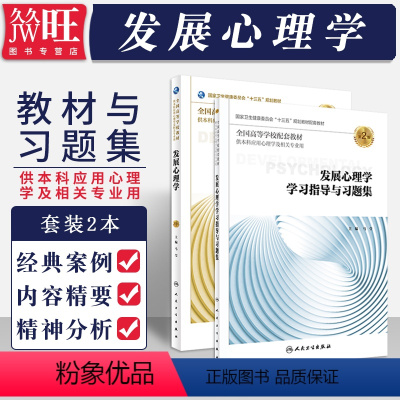 [正版]2本 发展心理学 第3版第三版+发展心理学学习指导与习题集 供本科应用心理学及相关专业用 人民卫生出版社