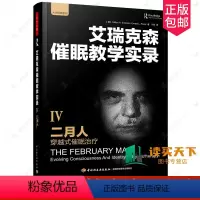 [正版] 二月人 穿越式催眠治疗艾瑞克森催眠教学实录 万千心理 催眠心理学书籍理论 青少年心理健康 催眠疗法入门 疗法